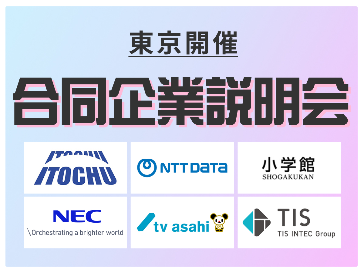 【就活スタートダッシュに】大手優良企業約60社と1日で出会える!合同企業説明会 in 東京