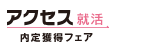 27卒のあなたへ！内定獲得フェア