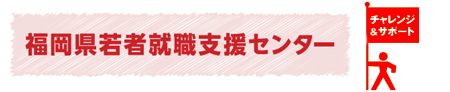Logo header%e7%a6%8f%e5%b2%a1%e7%9c%8c%e8%8b%a5%e8%80%85%e5%b0%b1%e8%81%b7%e6%94%af%e6%8f%b4%e3%82%bb%e3%83%b3%e3%82%bf%e3%83%bc