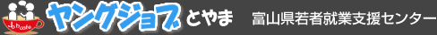 ES対策講座　ヤングジョブとやま