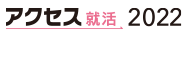 アクセス就活LIVE