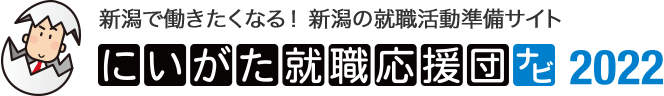 就職縁日 にいがた就職応援団ナビ