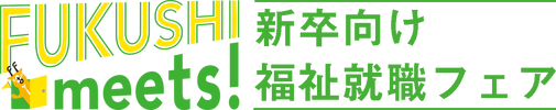 福祉就職フェア FUKUSHI meets!