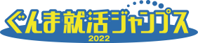 ぐんま就活ゼミ