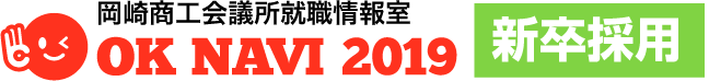 合同企業説明会 OK NAVI 2019(岡崎商工会議所就職情報室)