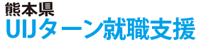 熊本県UIJターン就職セミナー