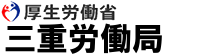 障害者就職ミニ面接会　ハローワーク四日市