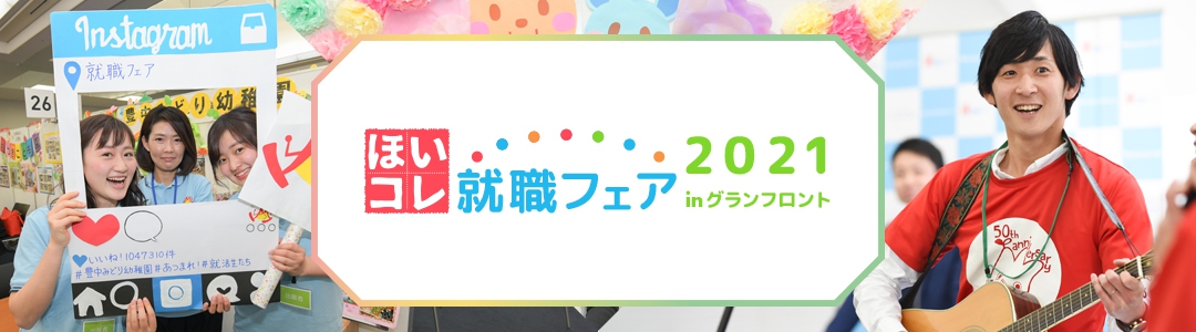 ほいコレ就職フェア