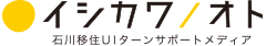 いしかわ暮らし就職・移住相談会