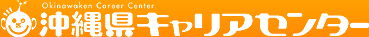 応募書類のポイント　沖縄キャリアセンター