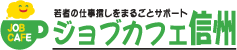 マインドアップ！面接準備セミナー　ジョブカフェ信州