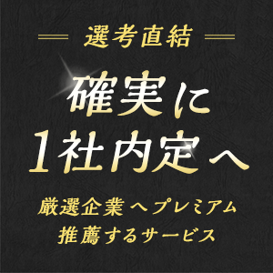 【選考直結】厳選企業へプレミアム推薦『JOBRASS新卒紹介』