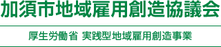 合同面接会　加須市地域雇用創造協議会