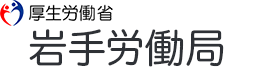 障がい者就職相談会　岩手労働局