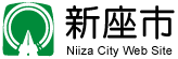 新座市保育園就職相談会