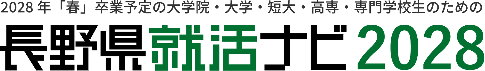 シゴトセミナー　長野県就活ナビ