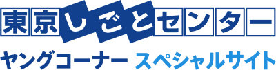 自己PR・志望動機のヒント　東京しごとセンター