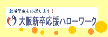 合同企業説明会＆面談会　大阪新卒応援ハローワーク