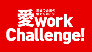 合同会社説明会　愛work Challenge