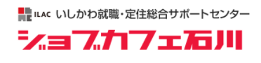 若者のための企業ガイダンス　ジョブカフェ石川