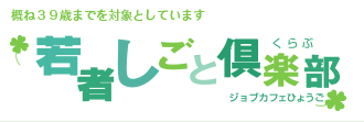 企業・職業を知るセミナー　若者しごと倶楽部