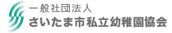 オンライン合同就職説明会　さいたま市私立幼稚園協会