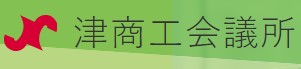 バーチャル企業訪問 ～津の魅力企業発見！～