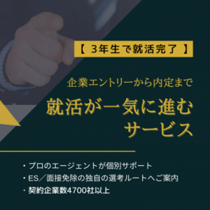 【3年生で就活完了】企業エントリーから内定まで就活が一気に進むサービス@東海
