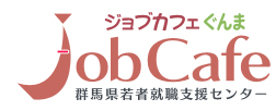 インターンシップ オンラインマッチング会　ジョブカフェぐんま