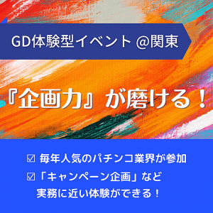 就活で必須な『企画力』が磨ける特別イベント@関東