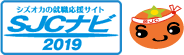 シズオカの会社発見!セミナー・合同会社説明会 SJCナビ