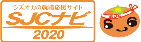 シズオカの会社発見!セミナー・合同会社説明会 SJCナビ