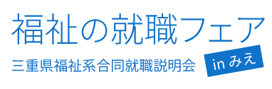 福祉の就職フェア in みえ