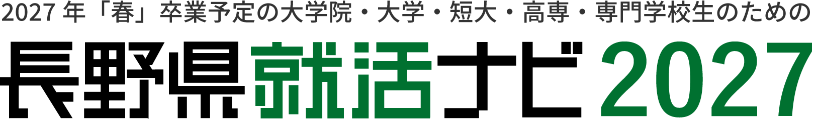 企業研究フェア　長野県就活ナビ