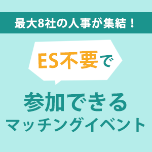 最大8社の企業が集結! ES不要で参加できる マッチングイベント