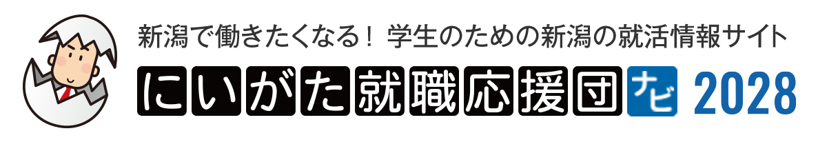 仕事研究WEBフェスタ　にいがた就職応援団ナビ