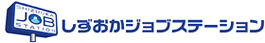 就活スタートアップセミナー　しずおかジョブステーション