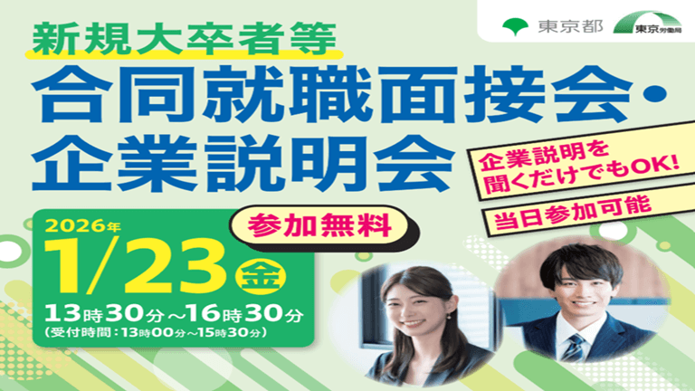 第４回新規大卒者等合同就職面接会