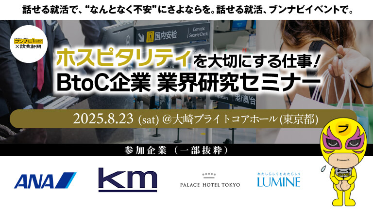 250823イベカツ用700 432   ホスピタリティを大切にする仕事 btoc企業 業界研究セミナー