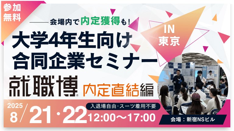8月東京就職博 768 x 432  1 