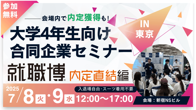 就職博 内定直結編 東京
