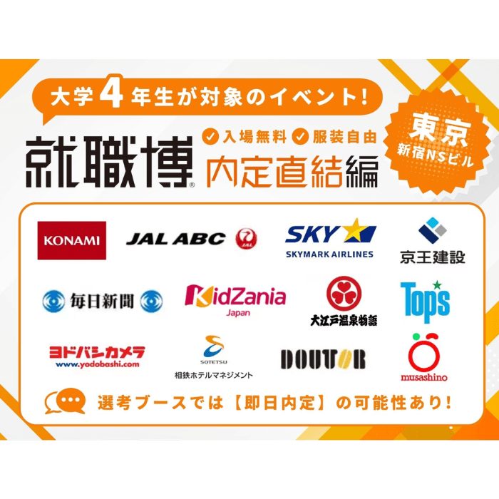 8月東京就職博 700 700  1 
