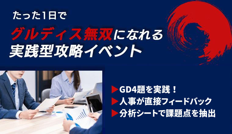 たった1日でグループディスカッションが完璧に！GD対策イベント＠関東
