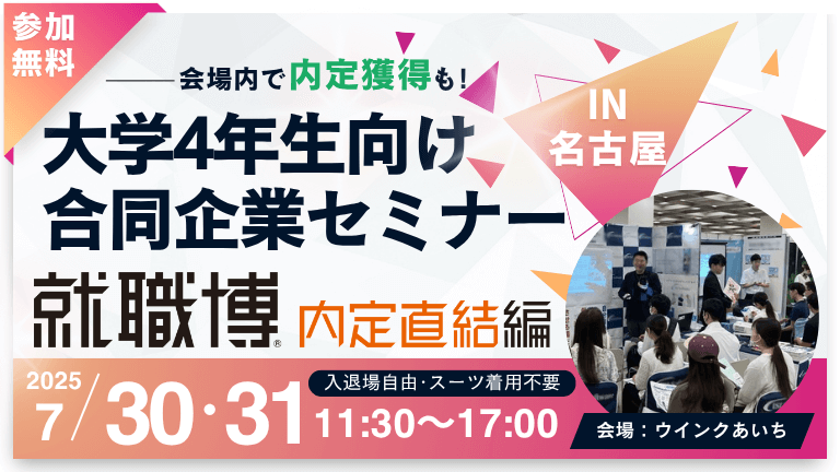 就職博 内定直結編 名古屋