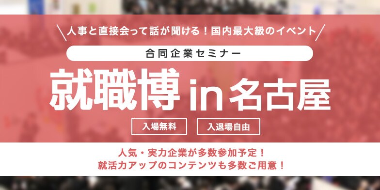 就職博 内定直結編 名古屋