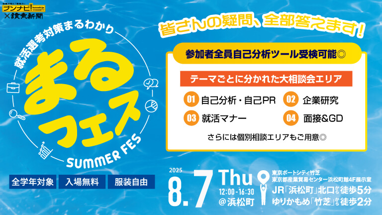 就活まるわかりフェス～夏の大相談会～