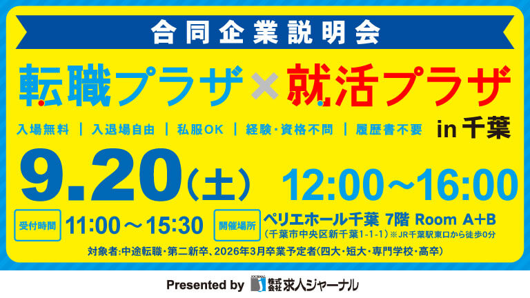 転職プラザ×就活プラザ in 千葉