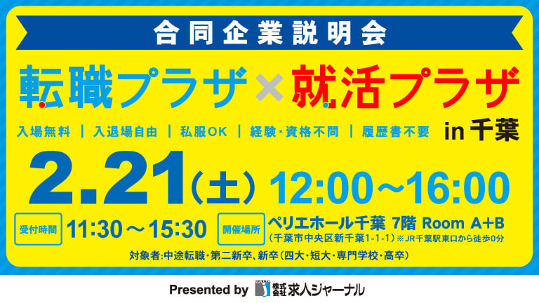 イベカツバナー 転職プラザ千葉2602 768 432    1 
