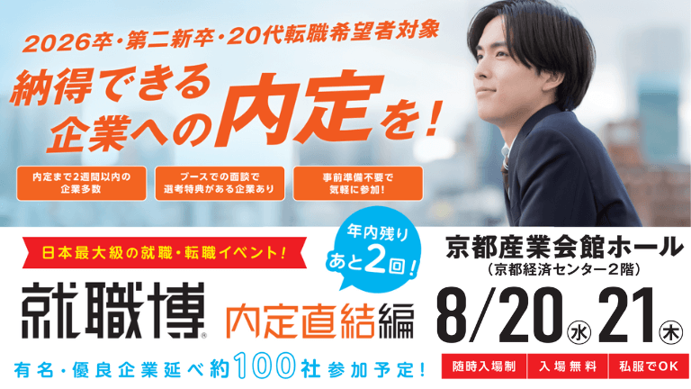 768 x 432就職博 内定直結編 京都 820 水  821 木    1 
