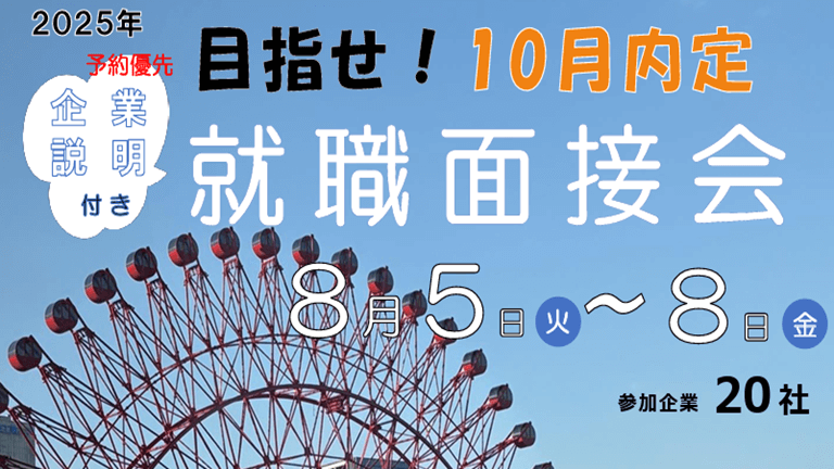 目指せ!10月内定 企業説明付き就職面接会